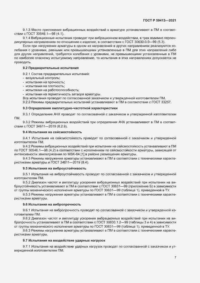 Страница 10 ГОСТ Р 59413-2021