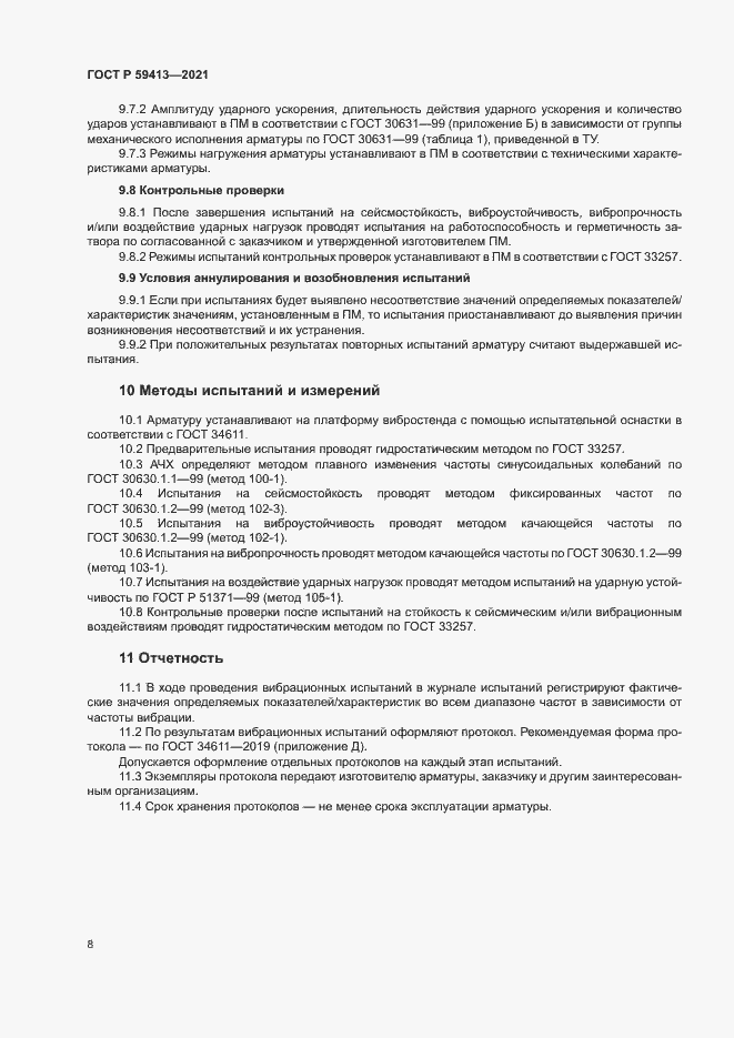 Страница 11 ГОСТ Р 59413-2021