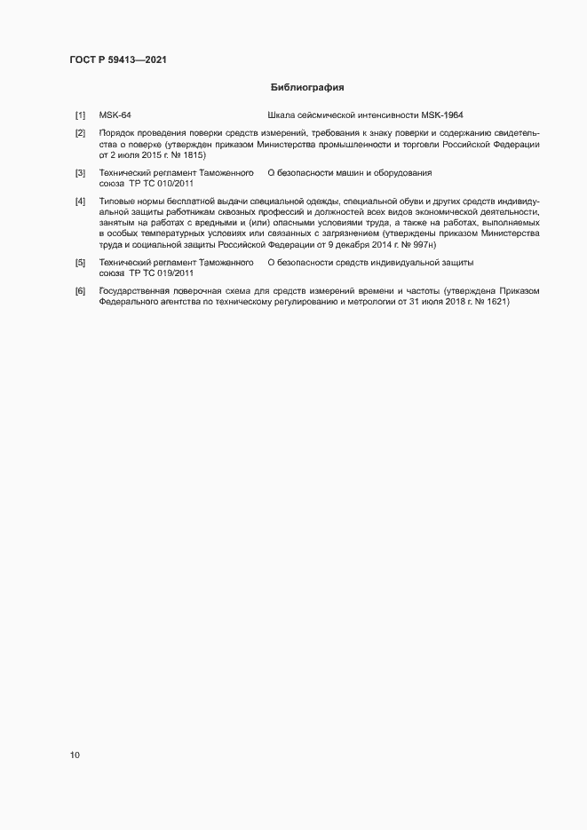 Страница 13 ГОСТ Р 59413-2021