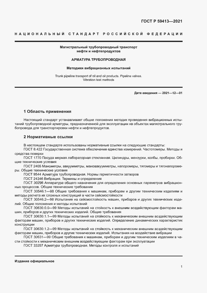 Страница 4 ГОСТ Р 59413-2021