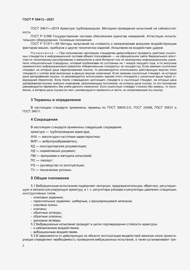 Страница 5 ГОСТ Р 59413-2021