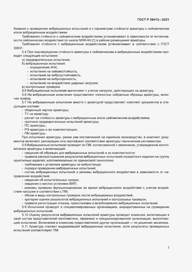 Страница 6 ГОСТ Р 59413-2021