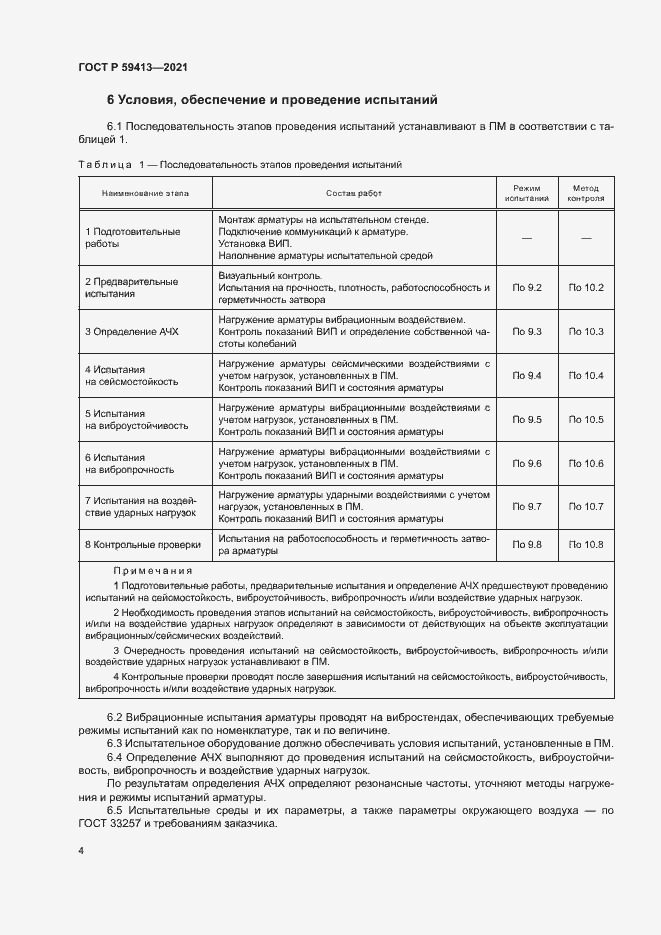 Страница 7 ГОСТ Р 59413-2021