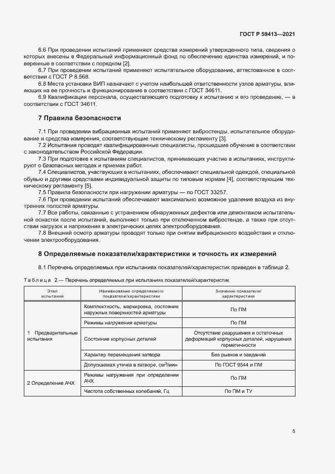 Страница 8 ГОСТ Р 59413-2021