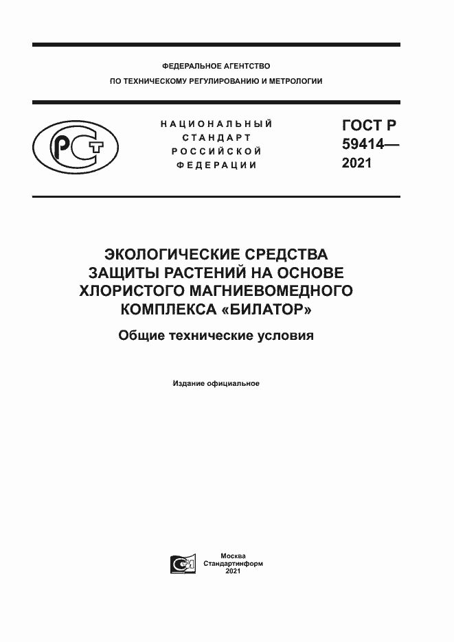 Страница 1 ГОСТ Р 59414-2021