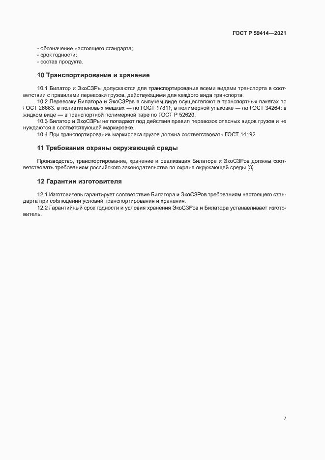 Страница 10 ГОСТ Р 59414-2021