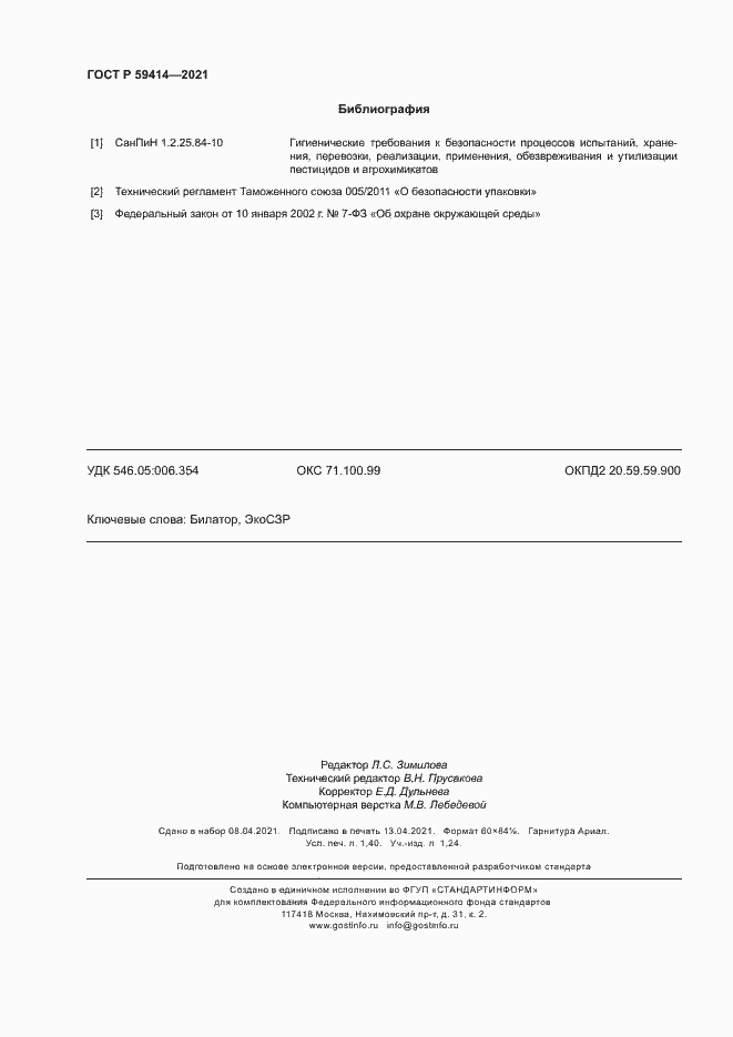 Страница 11 ГОСТ Р 59414-2021