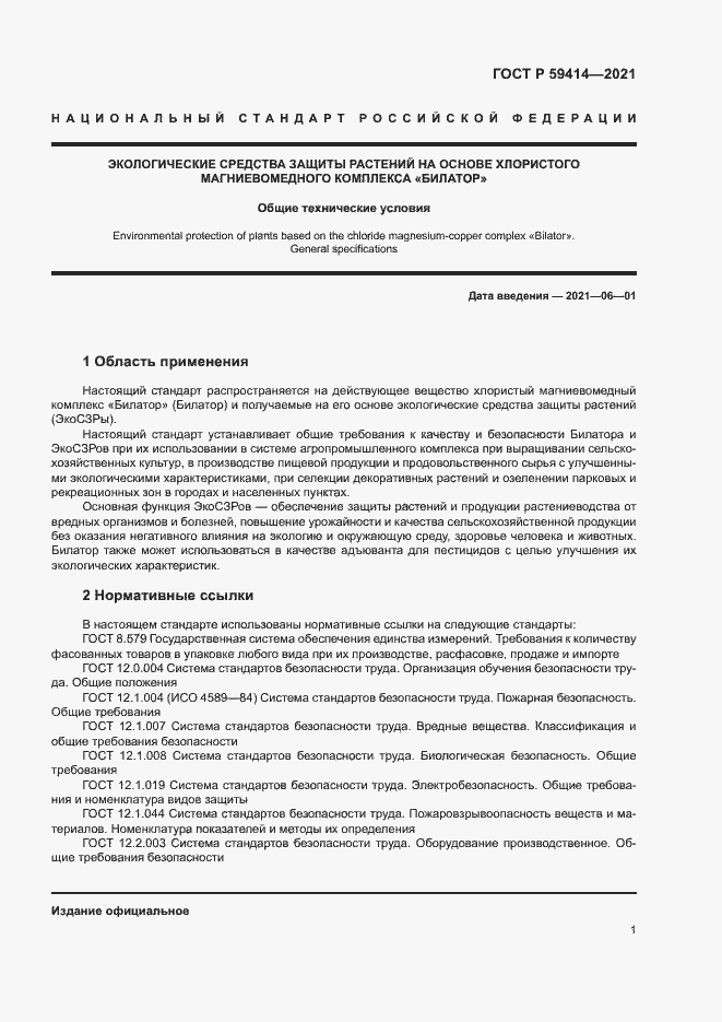 Страница 4 ГОСТ Р 59414-2021