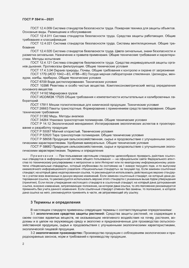 Страница 5 ГОСТ Р 59414-2021