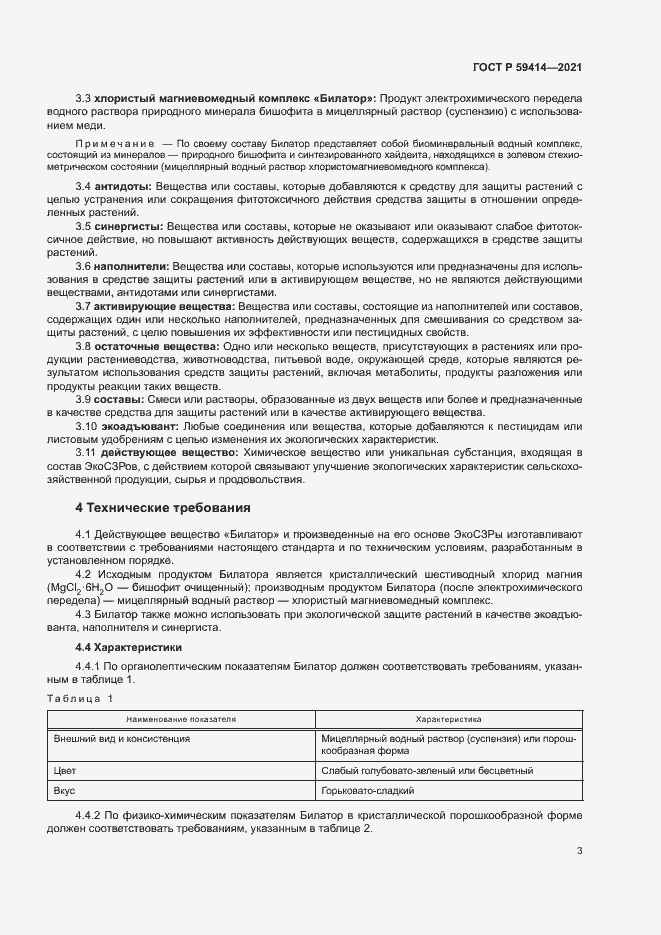 Страница 6 ГОСТ Р 59414-2021