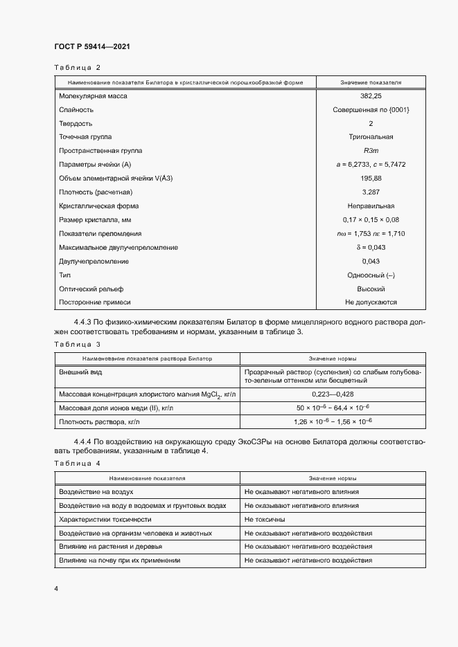 Страница 7 ГОСТ Р 59414-2021