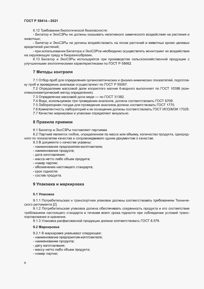 Страница 9 ГОСТ Р 59414-2021