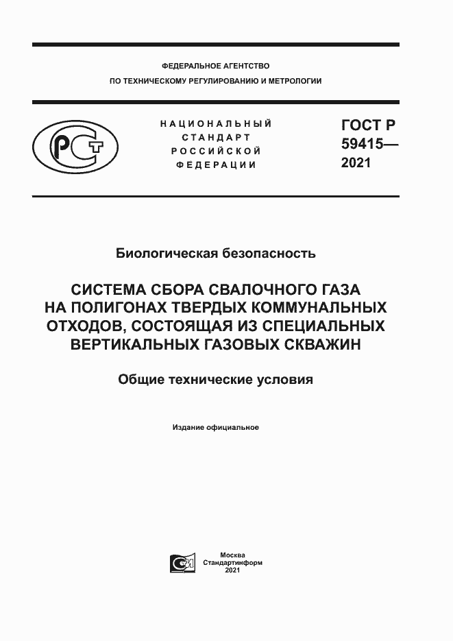 Страница 1 ГОСТ Р 59415-2021