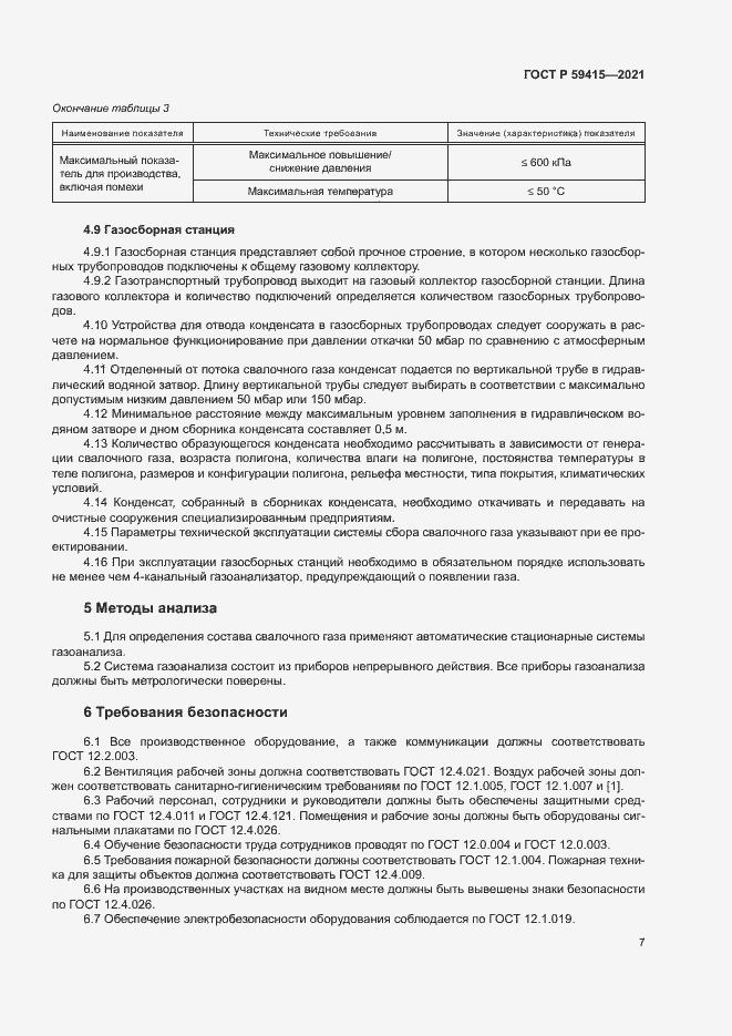 Страница 10 ГОСТ Р 59415-2021