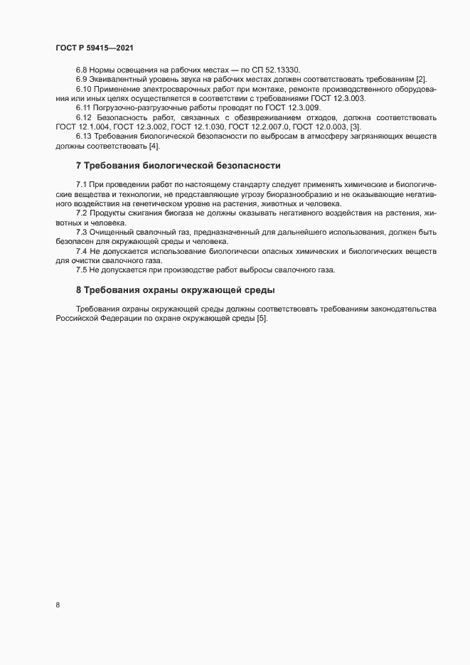 Страница 11 ГОСТ Р 59415-2021