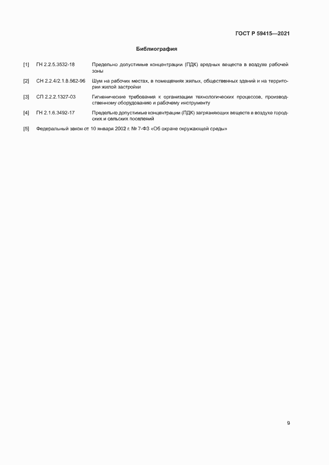 Страница 12 ГОСТ Р 59415-2021