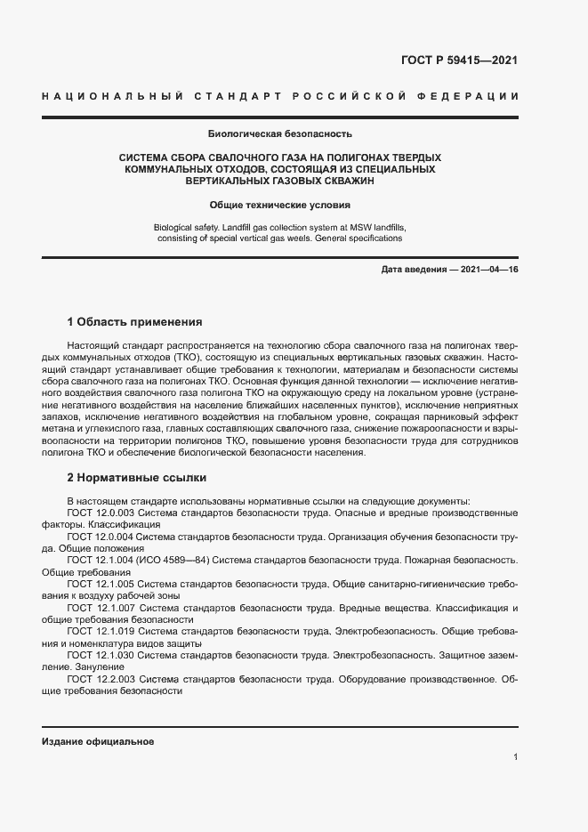 Страница 4 ГОСТ Р 59415-2021