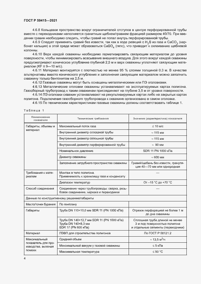 Страница 7 ГОСТ Р 59415-2021