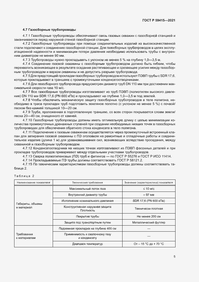 Страница 8 ГОСТ Р 59415-2021
