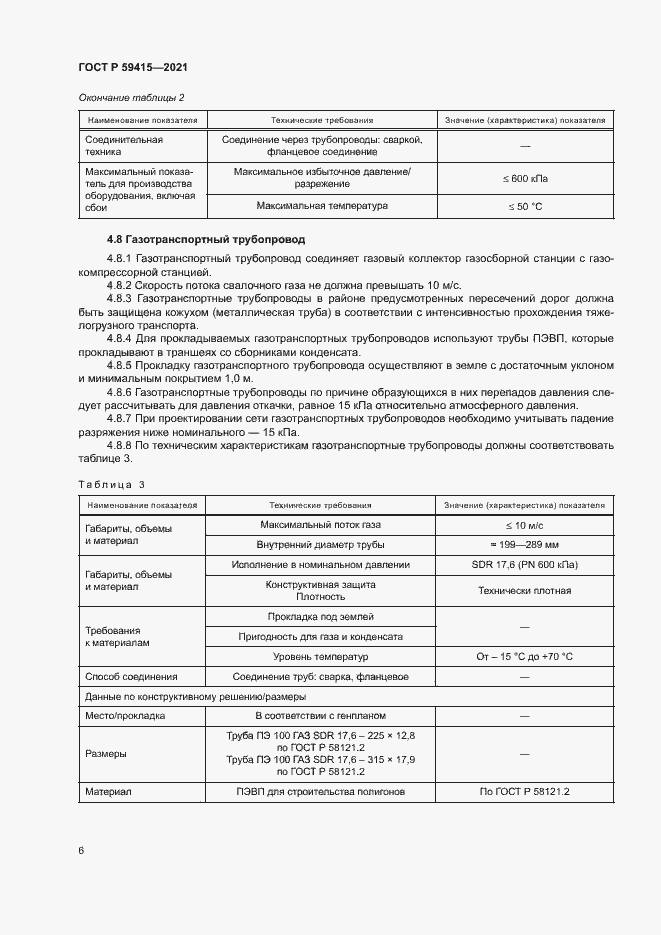 Страница 9 ГОСТ Р 59415-2021