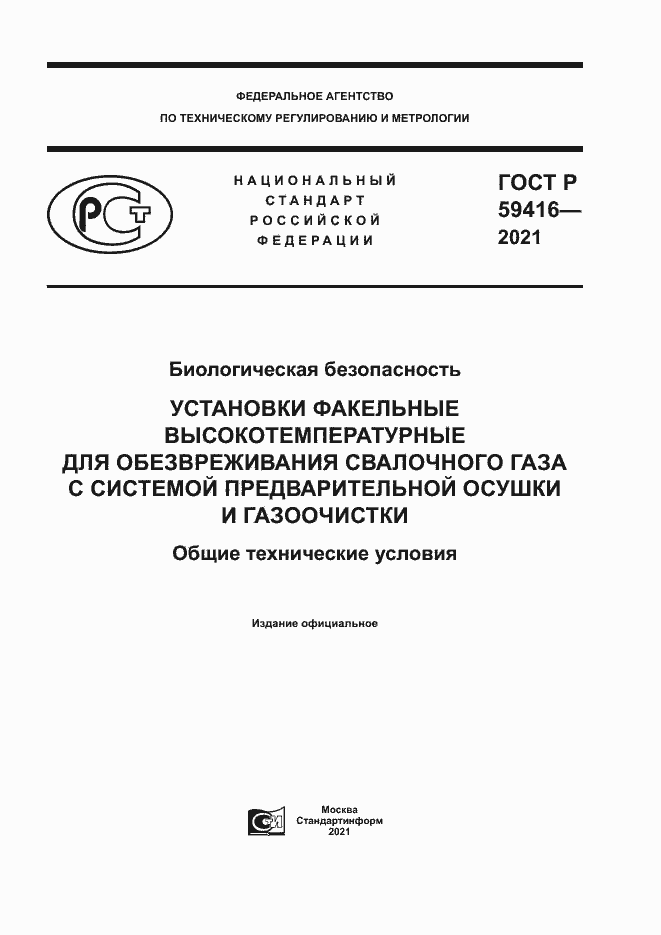 Страница 1 ГОСТ Р 59416-2021
