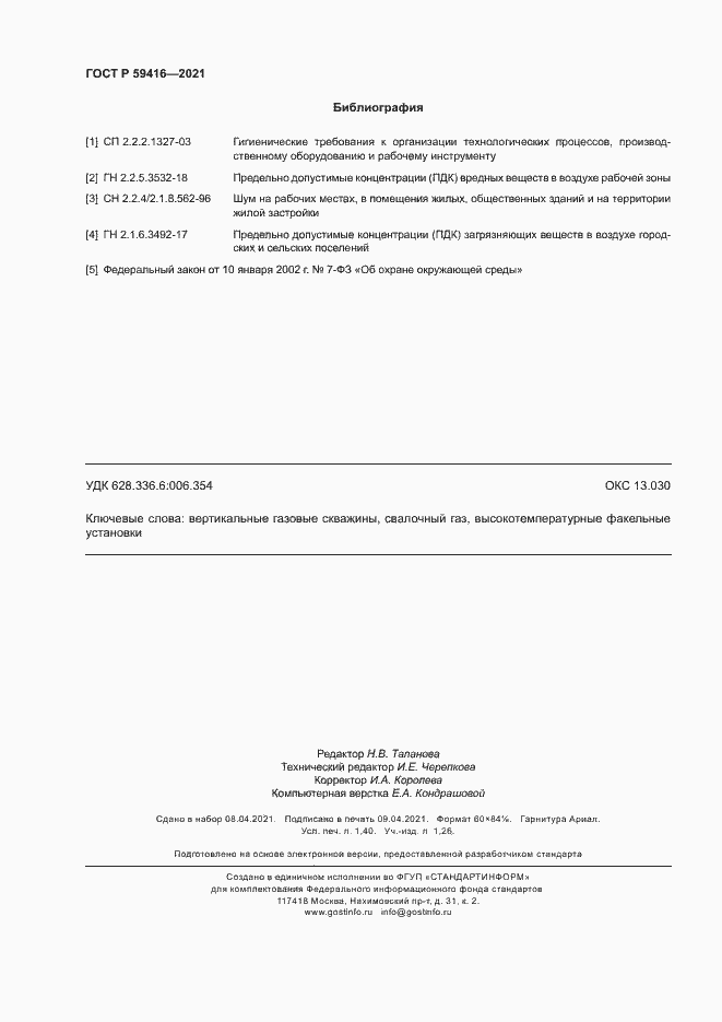 Страница 11 ГОСТ Р 59416-2021