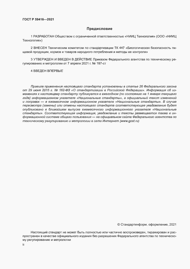 Страница 2 ГОСТ Р 59416-2021