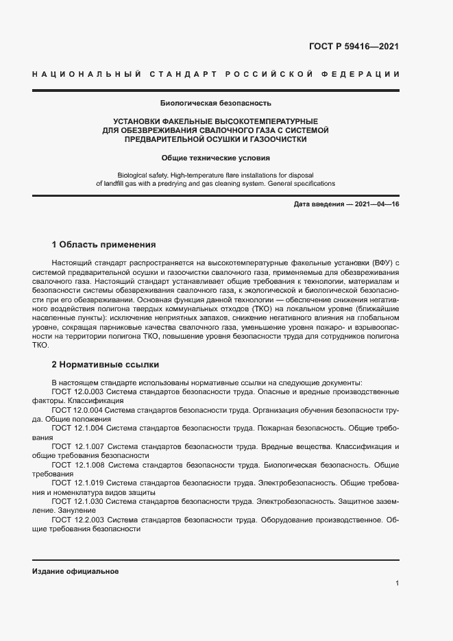 Страница 4 ГОСТ Р 59416-2021