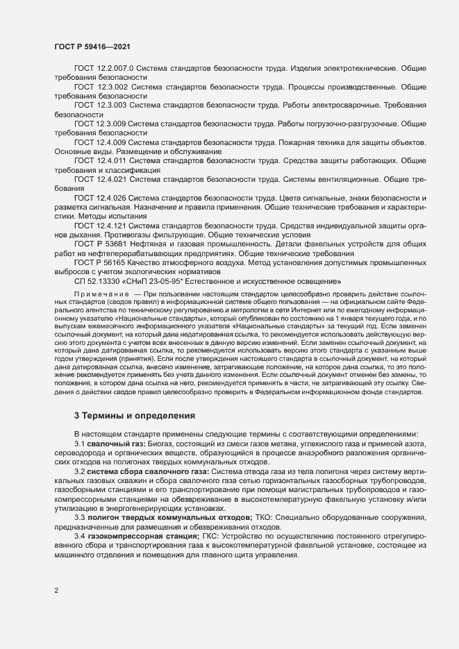 Страница 5 ГОСТ Р 59416-2021