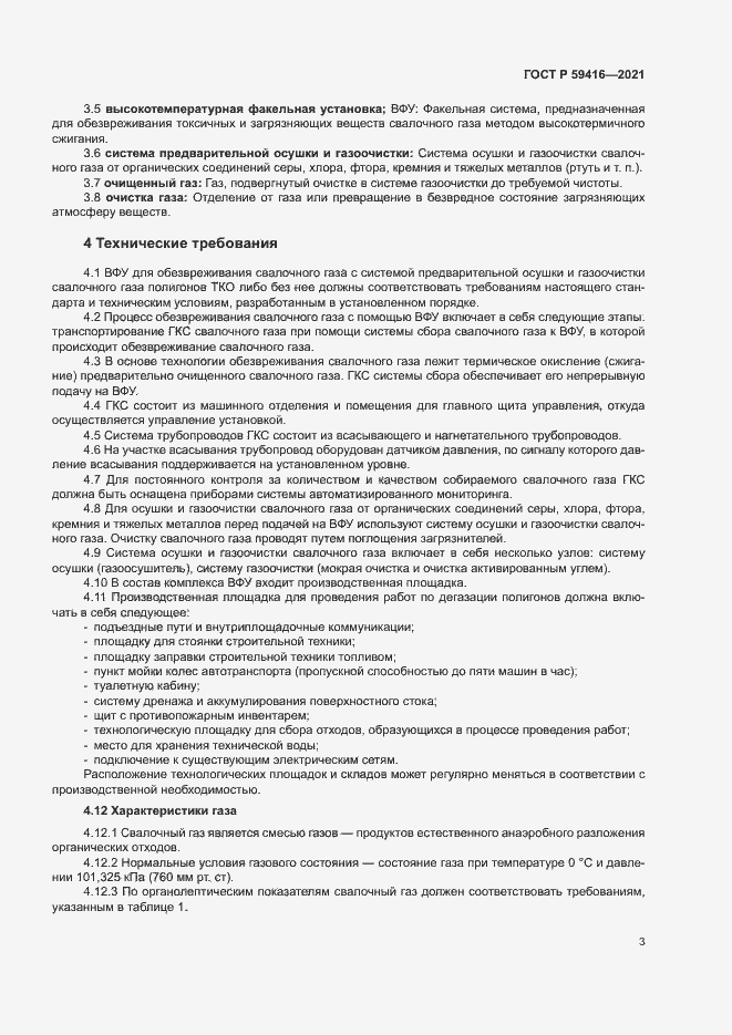 Страница 6 ГОСТ Р 59416-2021