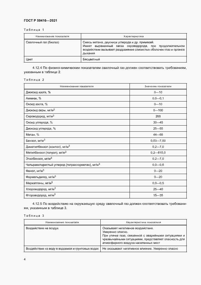Страница 7 ГОСТ Р 59416-2021