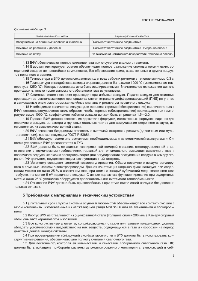 Страница 8 ГОСТ Р 59416-2021