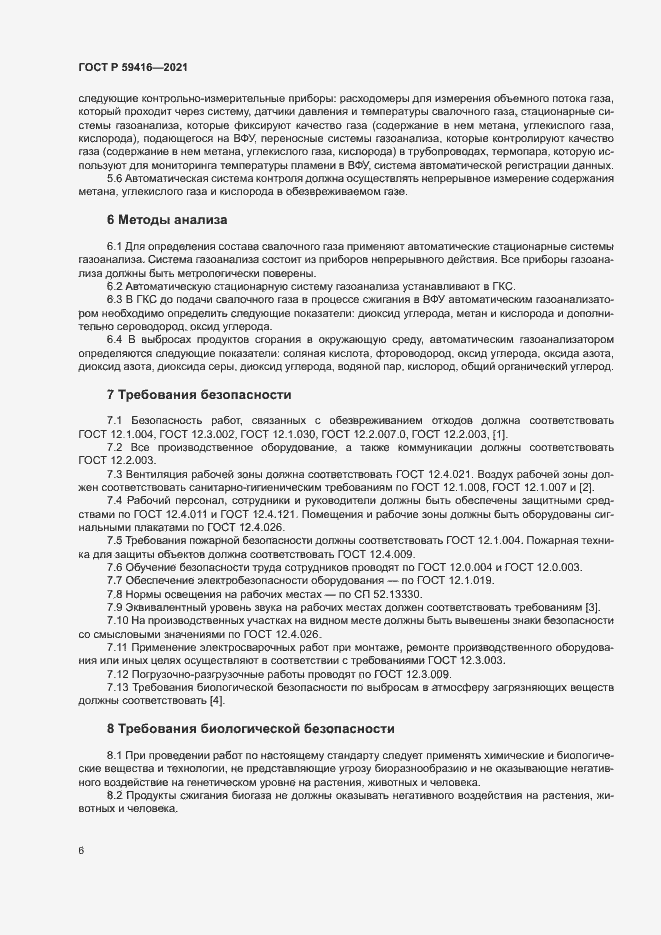 Страница 9 ГОСТ Р 59416-2021