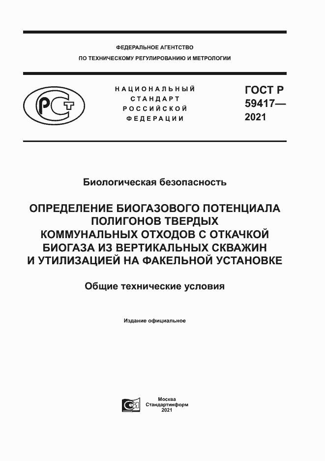 Страница 1 ГОСТ Р 59417-2021