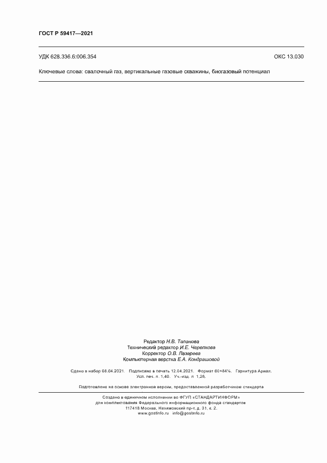 Страница 11 ГОСТ Р 59417-2021