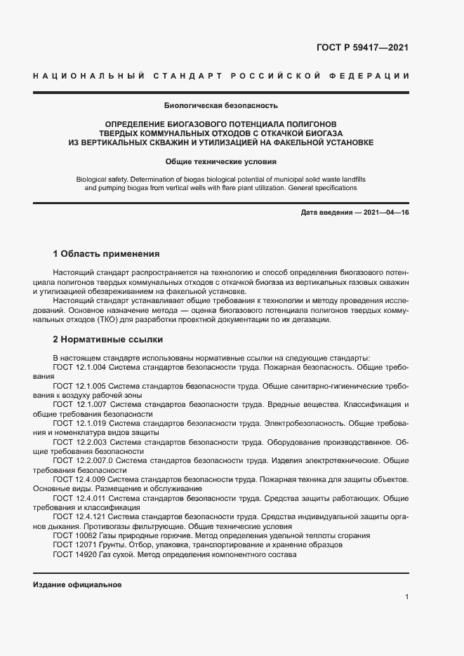 Страница 4 ГОСТ Р 59417-2021