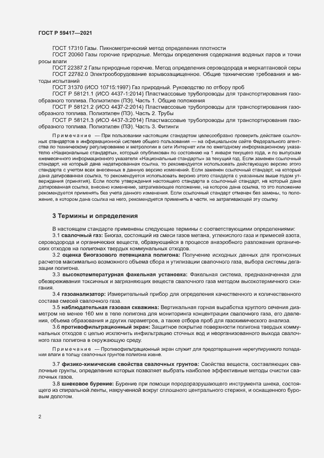 Страница 5 ГОСТ Р 59417-2021