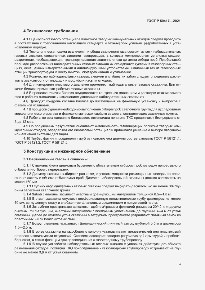 Страница 6 ГОСТ Р 59417-2021