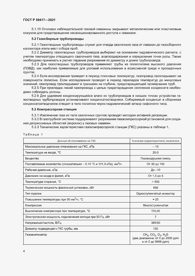 Страница 7 ГОСТ Р 59417-2021