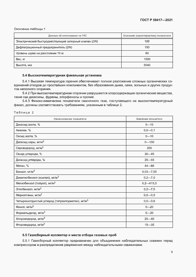 Страница 8 ГОСТ Р 59417-2021