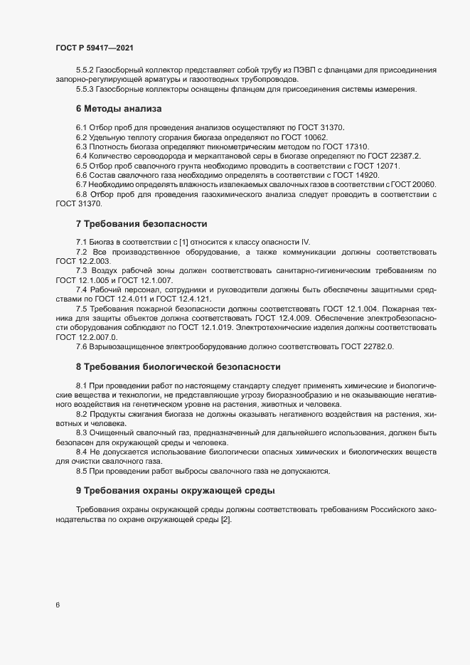 Страница 9 ГОСТ Р 59417-2021