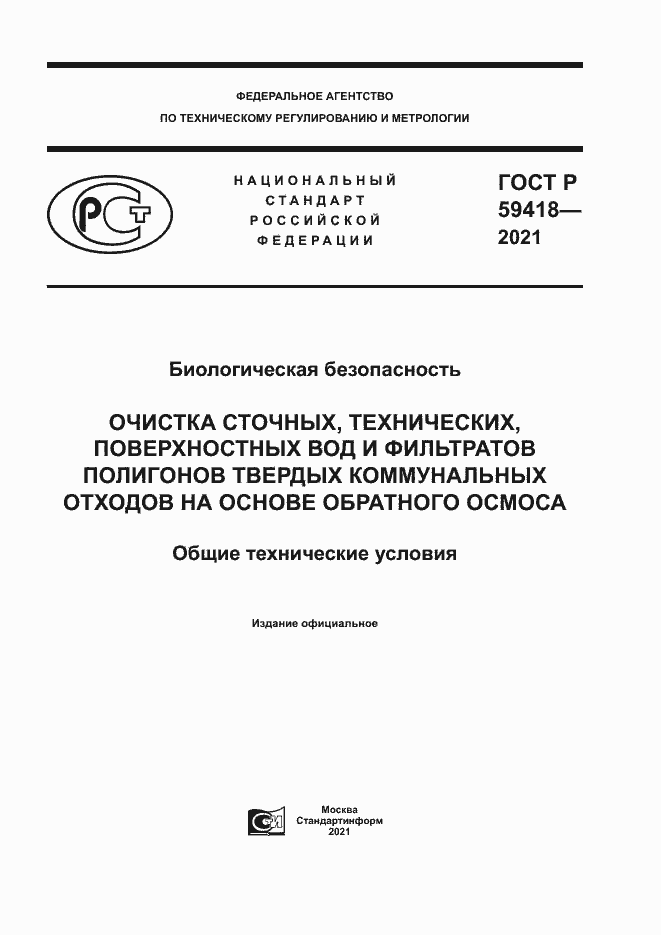 Страница 1 ГОСТ Р 59418-2021