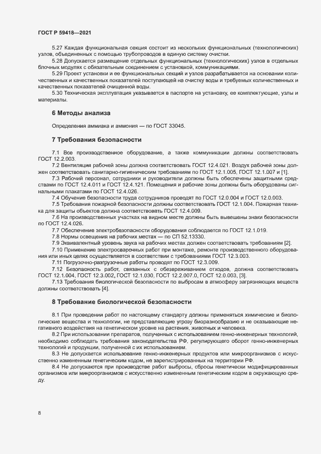 Страница 11 ГОСТ Р 59418-2021