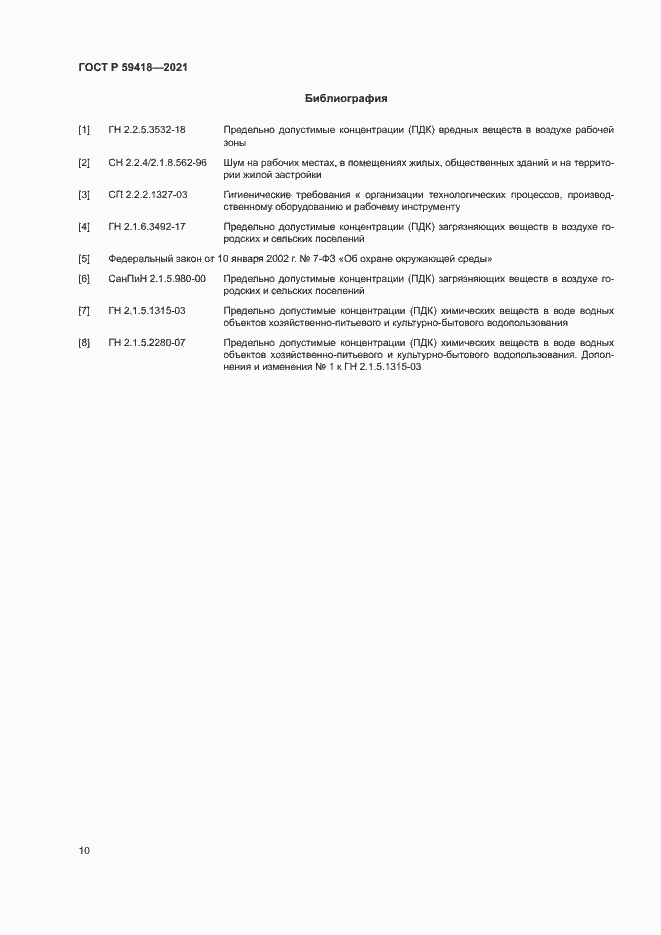 Страница 13 ГОСТ Р 59418-2021