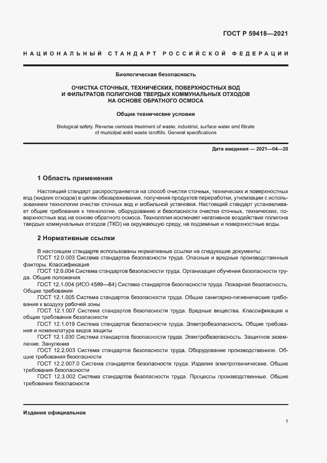 Страница 4 ГОСТ Р 59418-2021