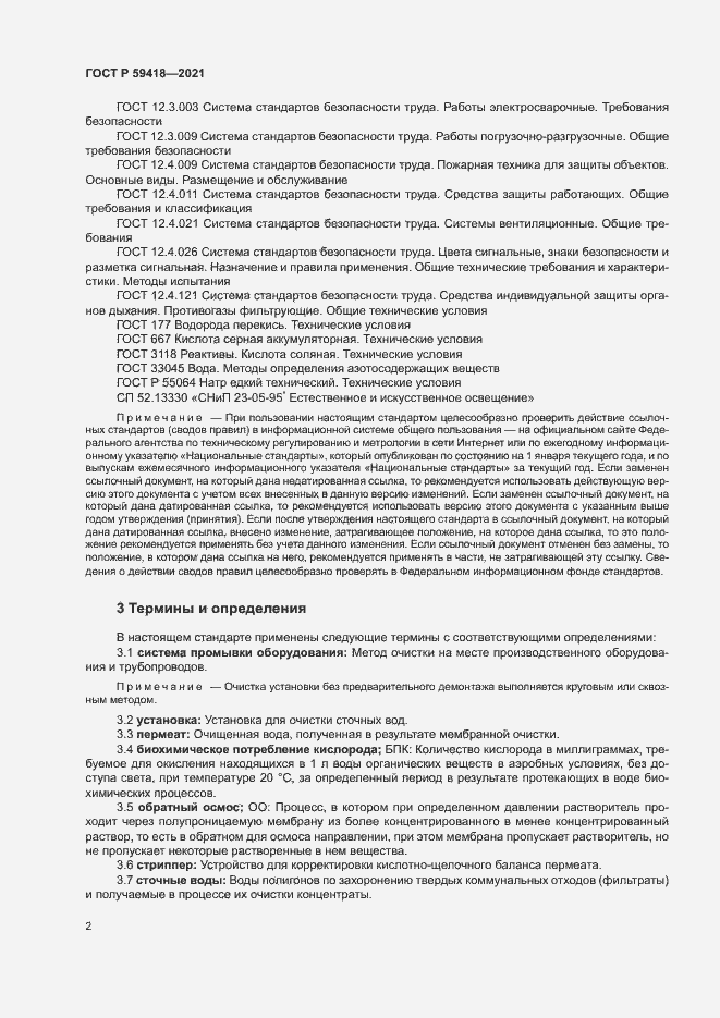 Страница 5 ГОСТ Р 59418-2021