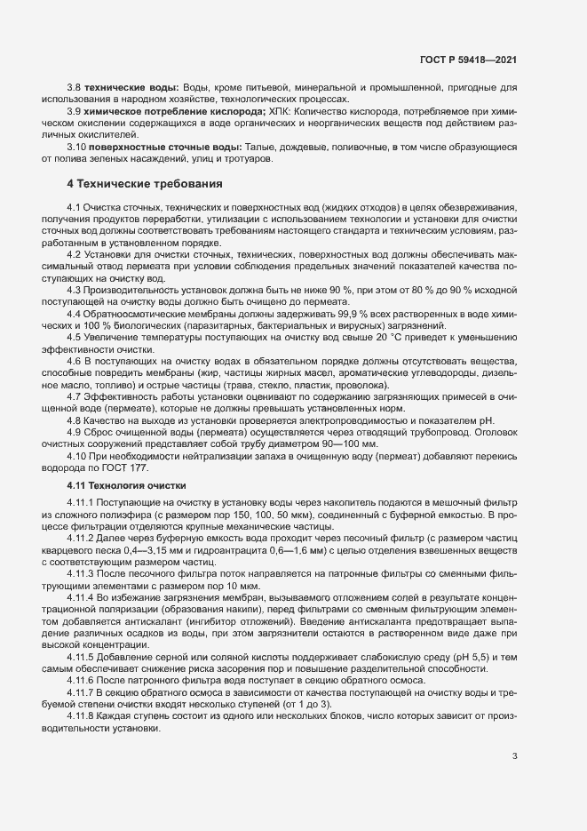 Страница 6 ГОСТ Р 59418-2021