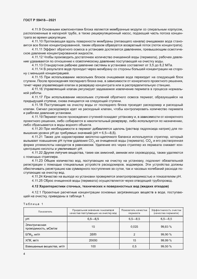 Страница 7 ГОСТ Р 59418-2021