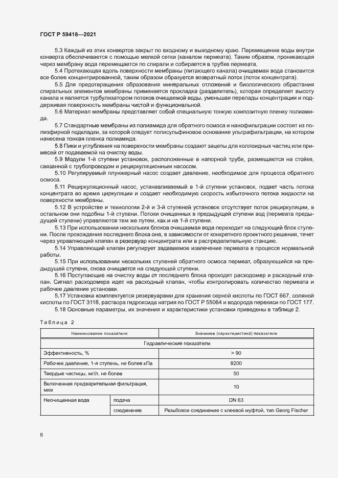 Страница 9 ГОСТ Р 59418-2021