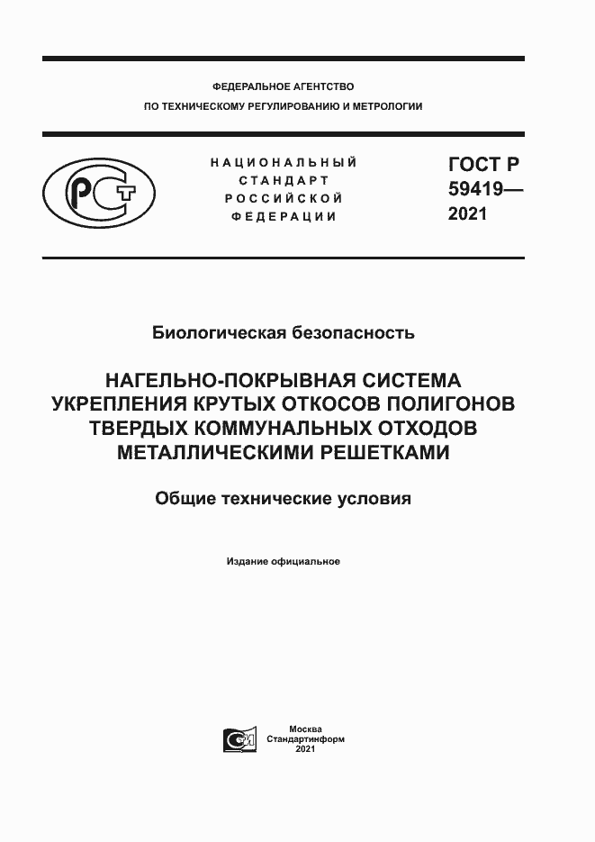 Страница 1 ГОСТ Р 59419-2021
